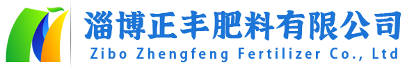 淄博正豐肥料有限公司